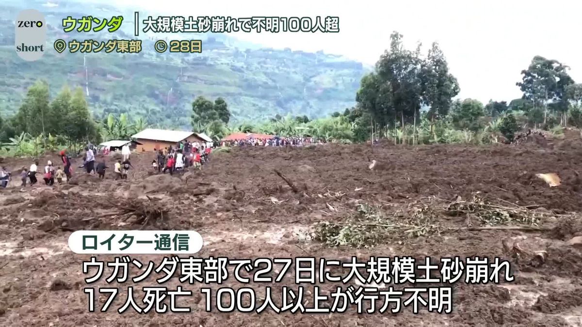 ウガンダ東部で大規模な土砂崩れ　17人死亡、100人以上行方不明