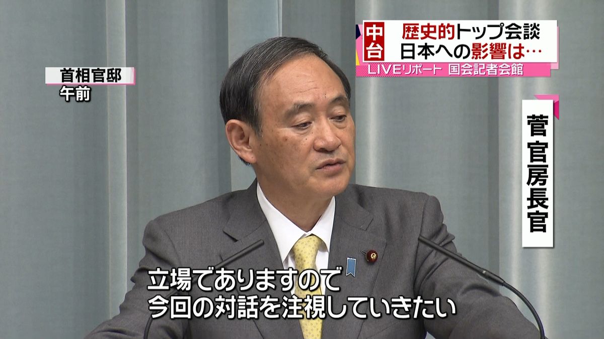 日本政府「前向き」も注視…中台の首脳会談