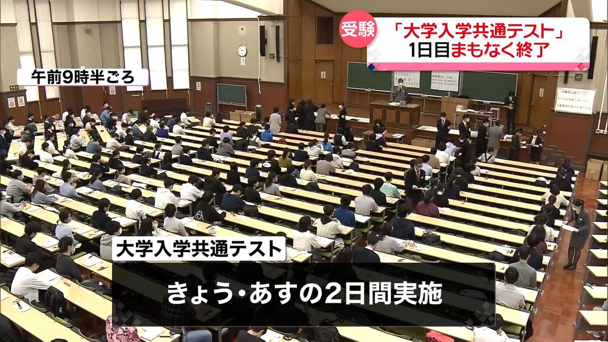 「大学入学共通テスト」1日目　間もなく終了