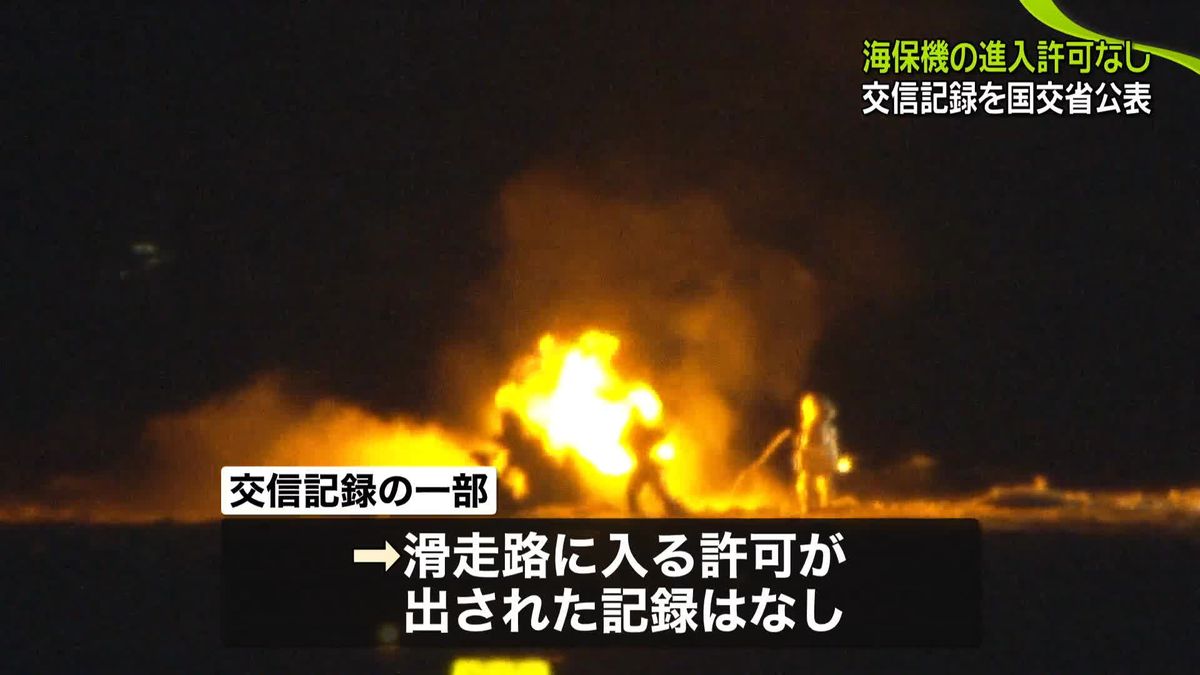 羽田空港衝突事故　海保機の進入許可なし　事故4分前からのやりとり、国交省が交信記録を公表
