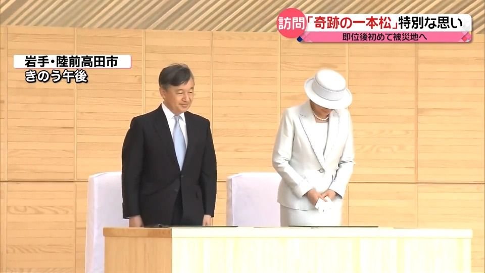 両陛下が即位後初の被災地訪問　特別な思い「奇跡の一本松」と“再会”