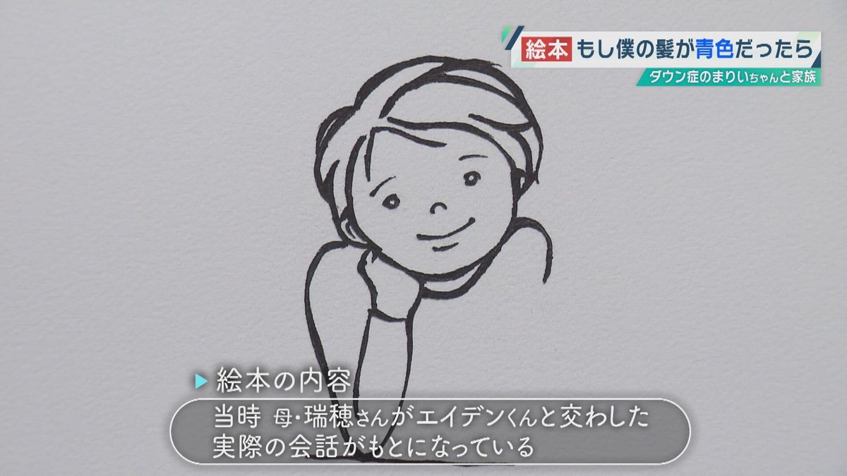 絵本は、瑞穂さんとエイデンくんの実際の会話をもとに作られた