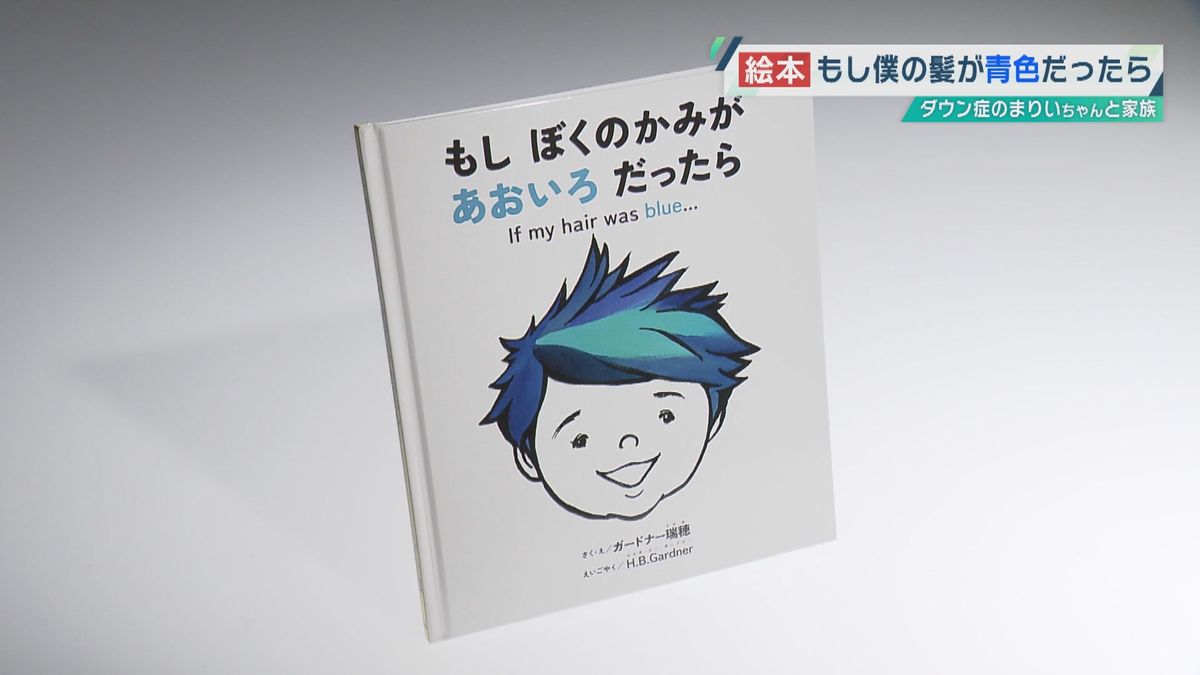 出版された絵本「もし ぼくのかみが あおいろ だったら」