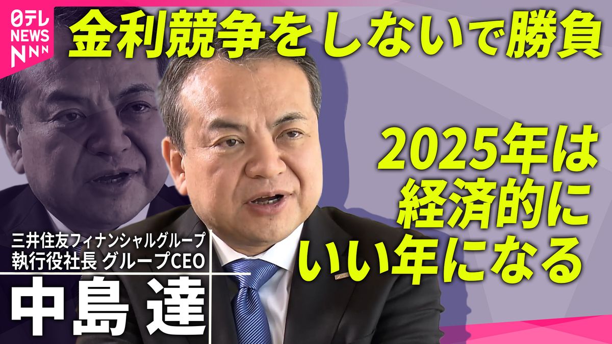 【三井住友FG】預金に住宅ローン“金利競争”に加わらないワケ…トランプ政権でビジネスチャンスは？中島達社長が語る