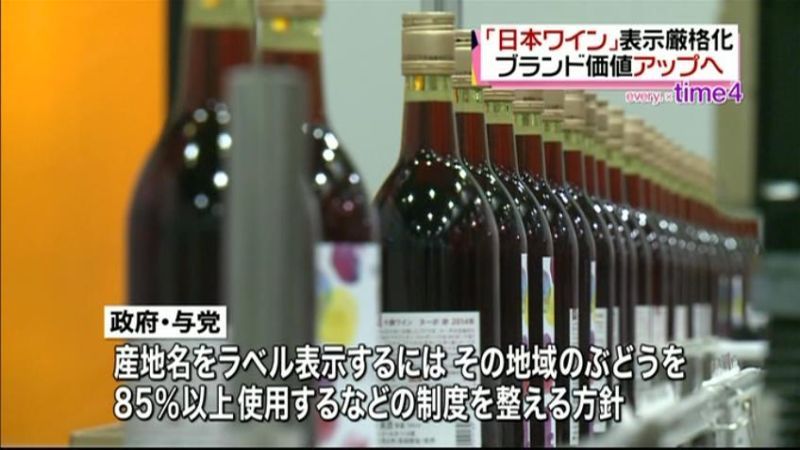 ブランド力ＵＰを　日本ワイン表示厳格化へ