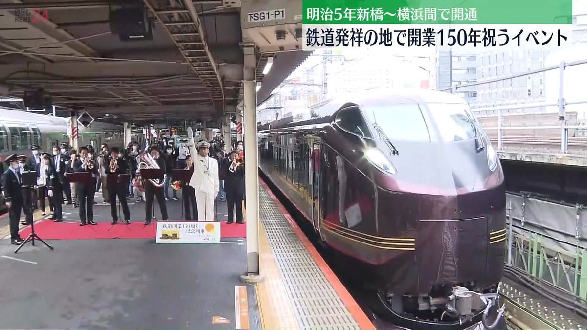 明治5年新橋～横浜間で開通　鉄道開業150年「発祥の地・新橋」で記念イベント