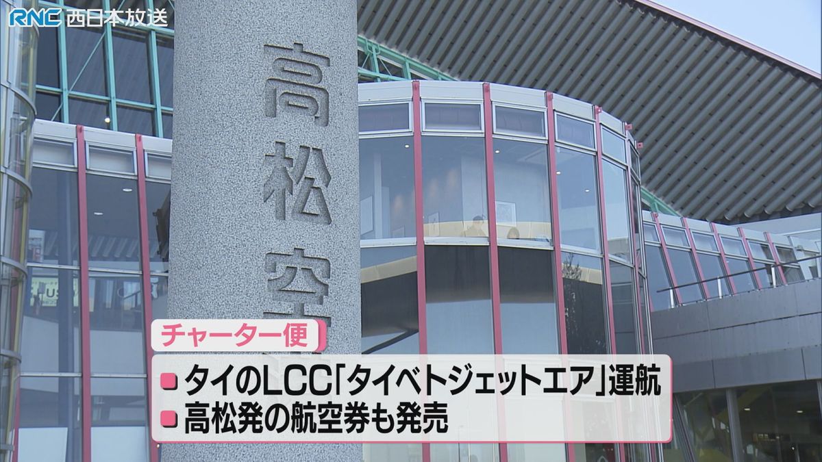 高松ーバンコク（タイ）チャーター便　来年3月運航