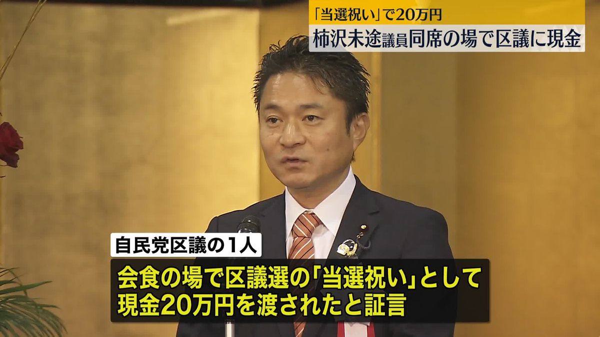 自民区議に「当選祝い」20万円　柿沢議員も同席　江東区長選めぐる公選法違反事件