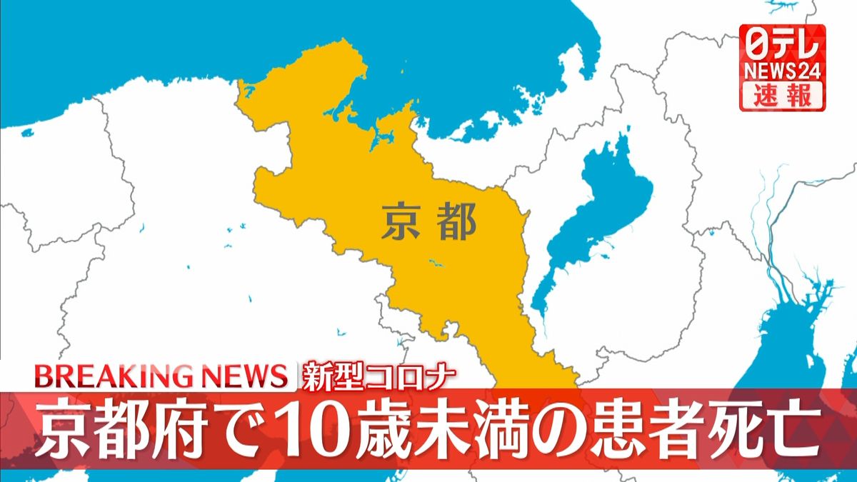 新型コロナ　京都府で10歳未満の患者死亡