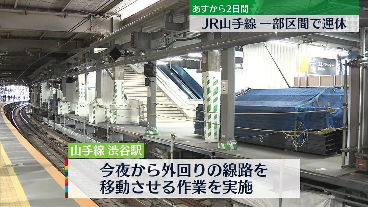 JR山手線一部区間で2日間“運休”　渋谷駅改良工事に伴い7～8日に