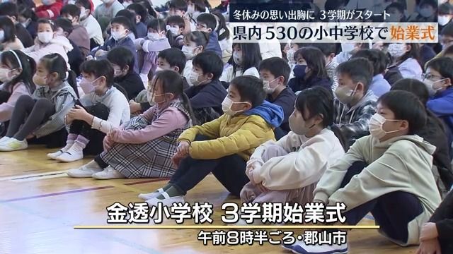 冬休みの思い出胸に　福島県内の530の小中学校で3学期がスタート