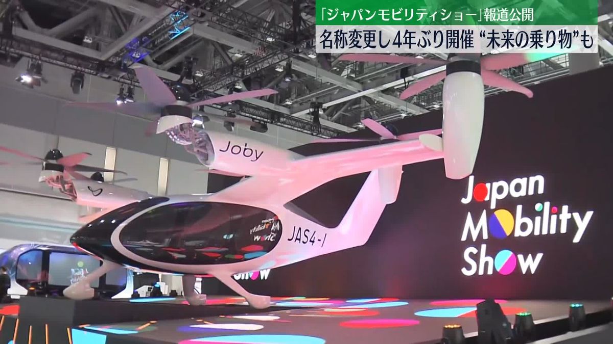 「ジャパンモビリティショー」報道陣に公開　「東京モーターショー」から名称変更　「未来の日本」がテーマ