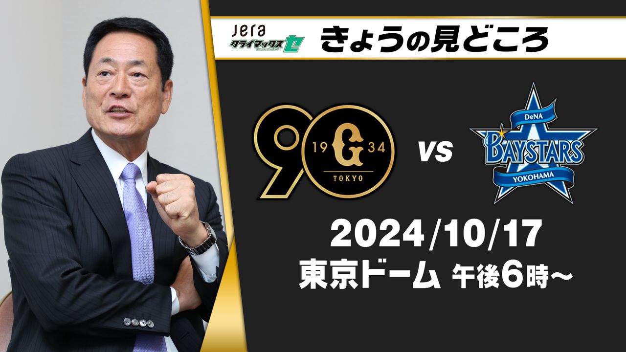 チームの空気を変えられるのは岡本和真” 解説・中畑清の見どころ「姿勢でチームを引っ張って」【巨人ーDeNA】（2024年10月17日掲載）｜日テレNEWS  NNN