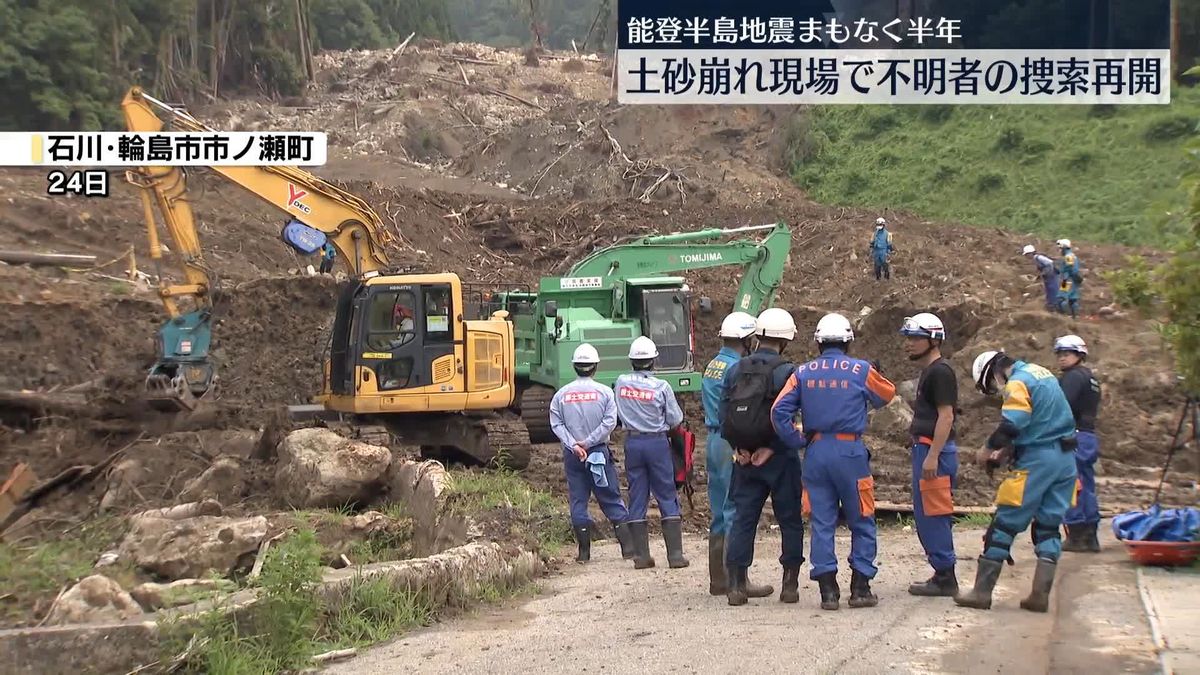 土砂崩れ現場で行方不明者の捜索再開　石川・輪島市