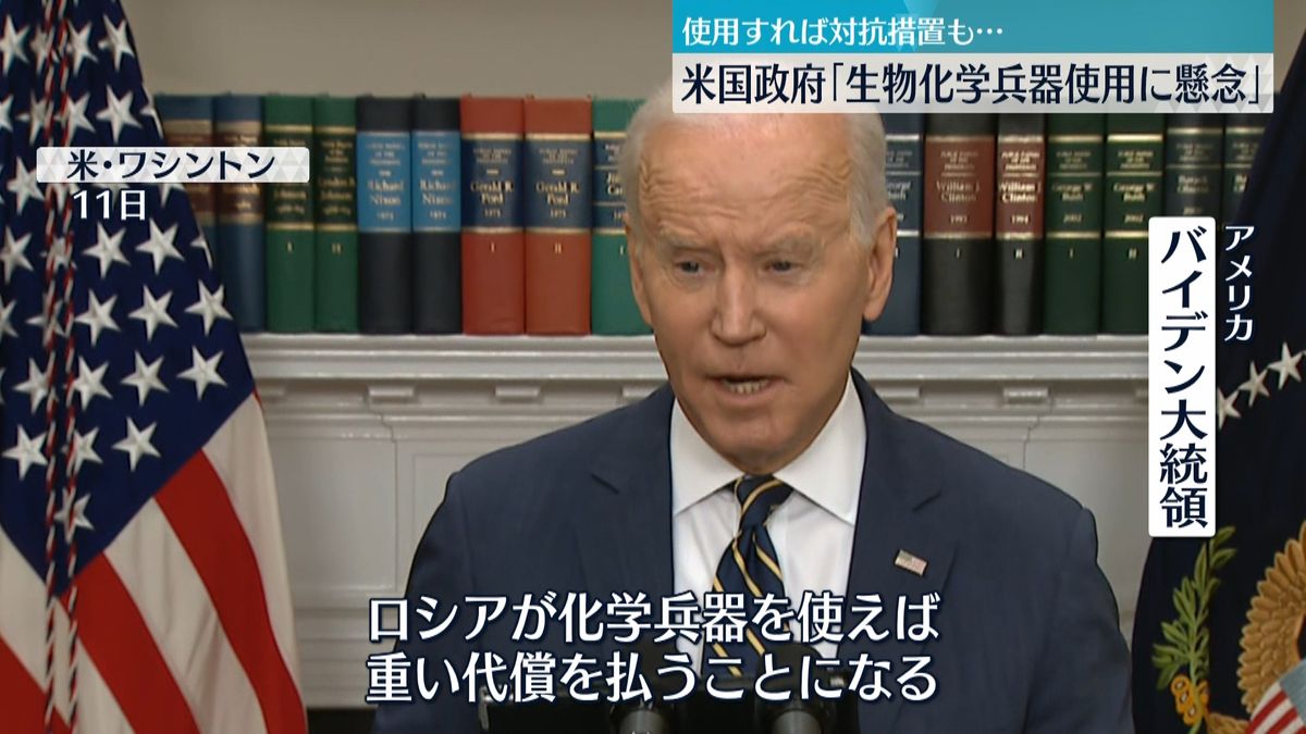 米バイデン大統領「ロシアが化学兵器を使えば重い代償を払うことになる」