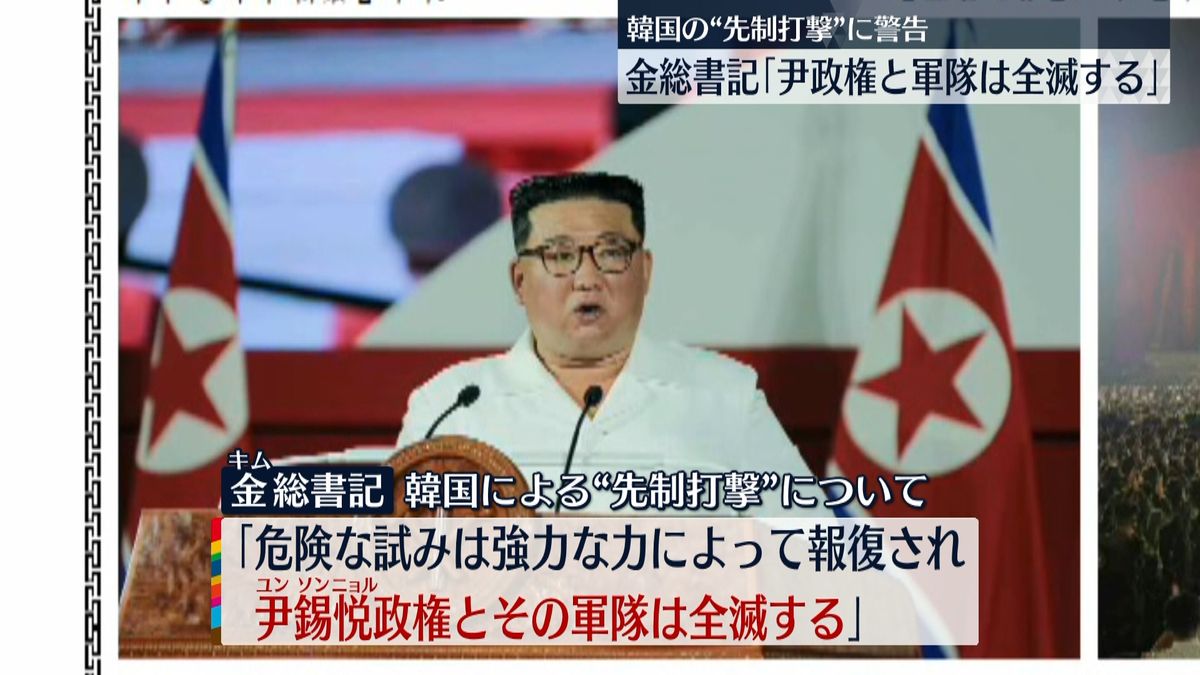 金総書記「尹政権と軍隊は全滅する」韓国の“先制打撃”に警告