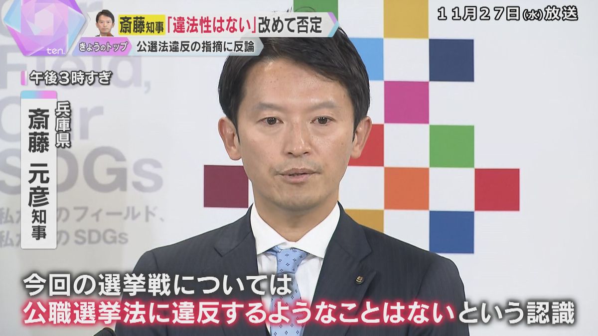 SNS戦略が“公選法違反”の指摘　斎藤知事「法令違反はない」と強く否定　PR会社と食い違う主張