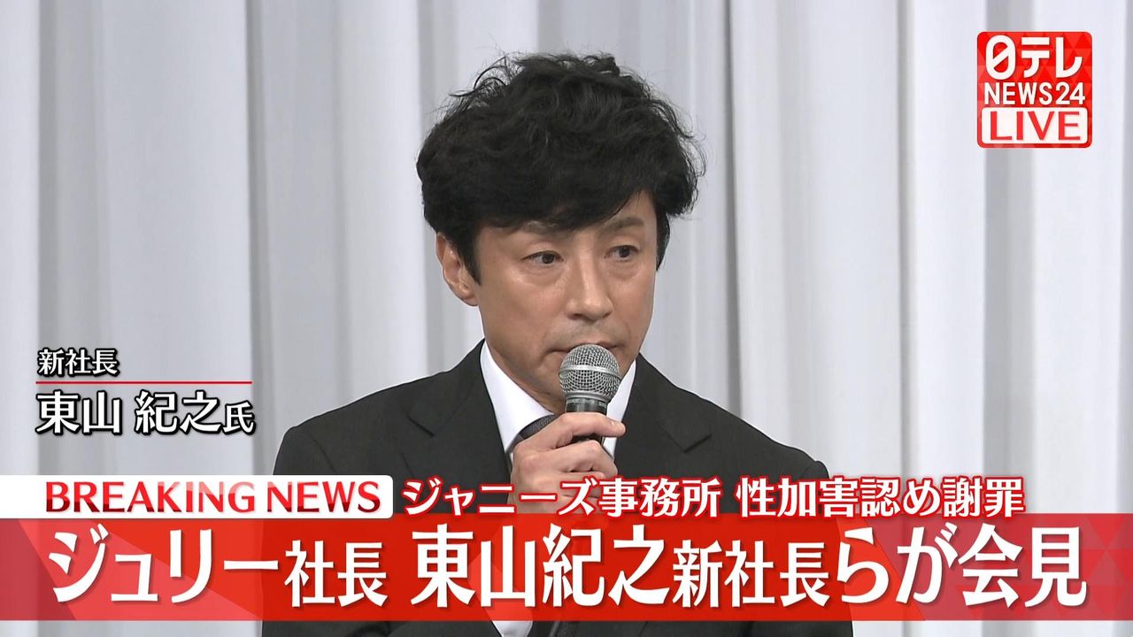 東山紀之新社長「ジャニーズ事務所」の名前、変更しない考え示す「表現の一つでもいいのではないか」（2023年9月6日掲載）｜日テレNEWS NNN