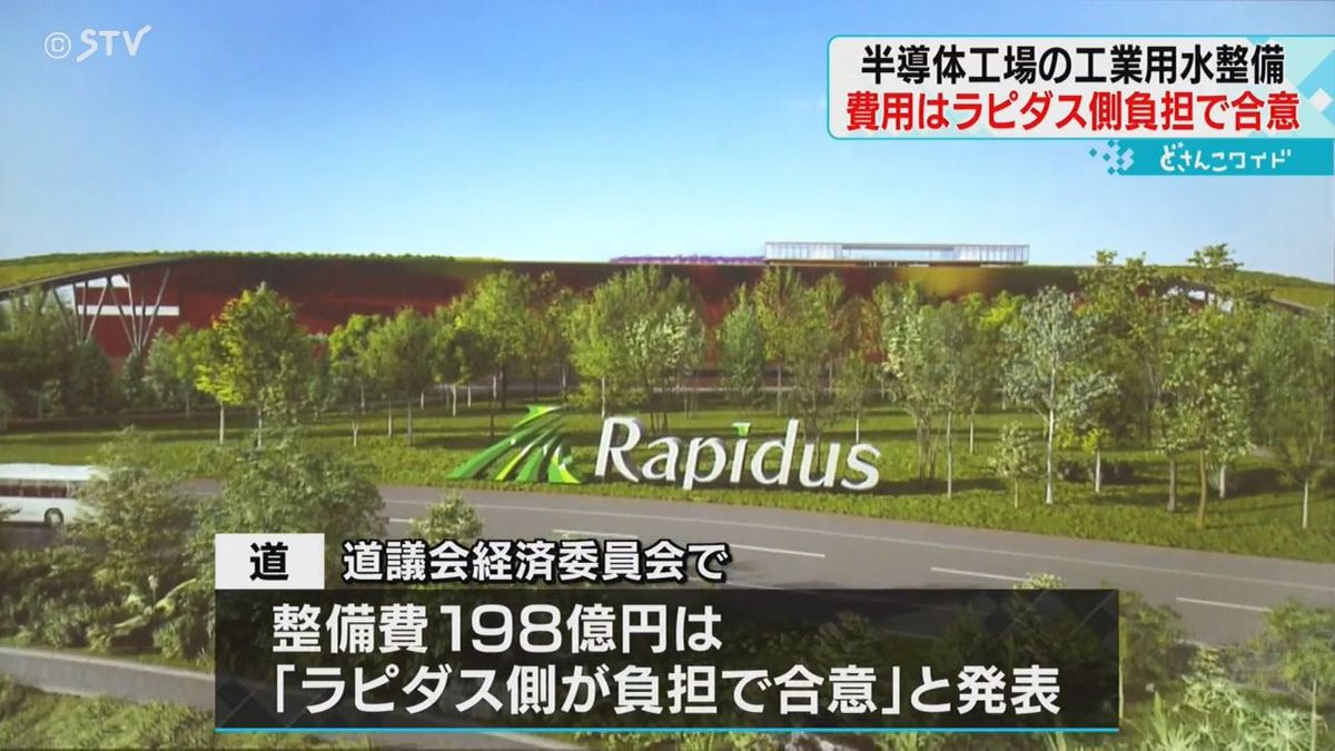 整備費１９８億円　半導体工場の工業用水　全額をラピダス負担で合意　北海道　