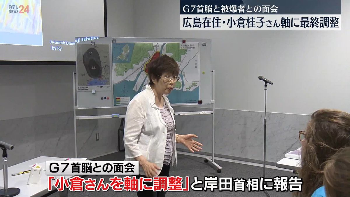 G7首脳と被爆者が面会へ　小倉桂子さんを軸に最終調整