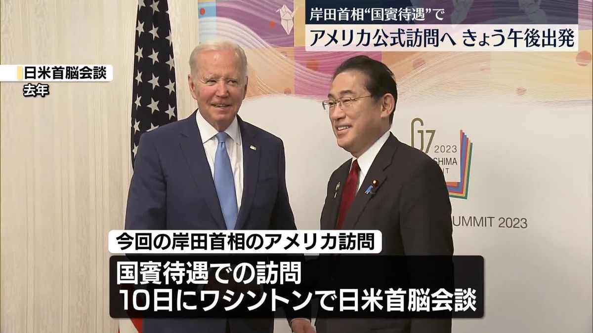 岸田首相“国賓待遇”でアメリカ公式訪問へ　8日午後出発