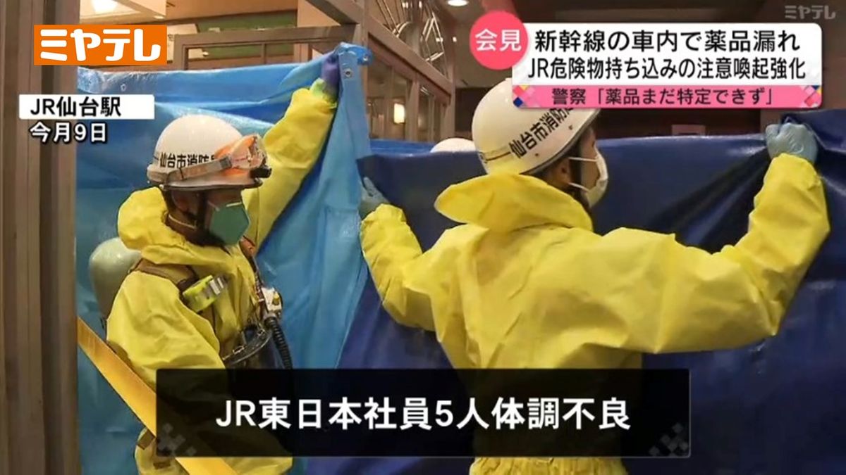 「車内持ち込み品の『注意喚起』強化」JR東日本が方針示す　東北新幹線で薬品漏れ　新たにJR社員5人の体調不良も判明
