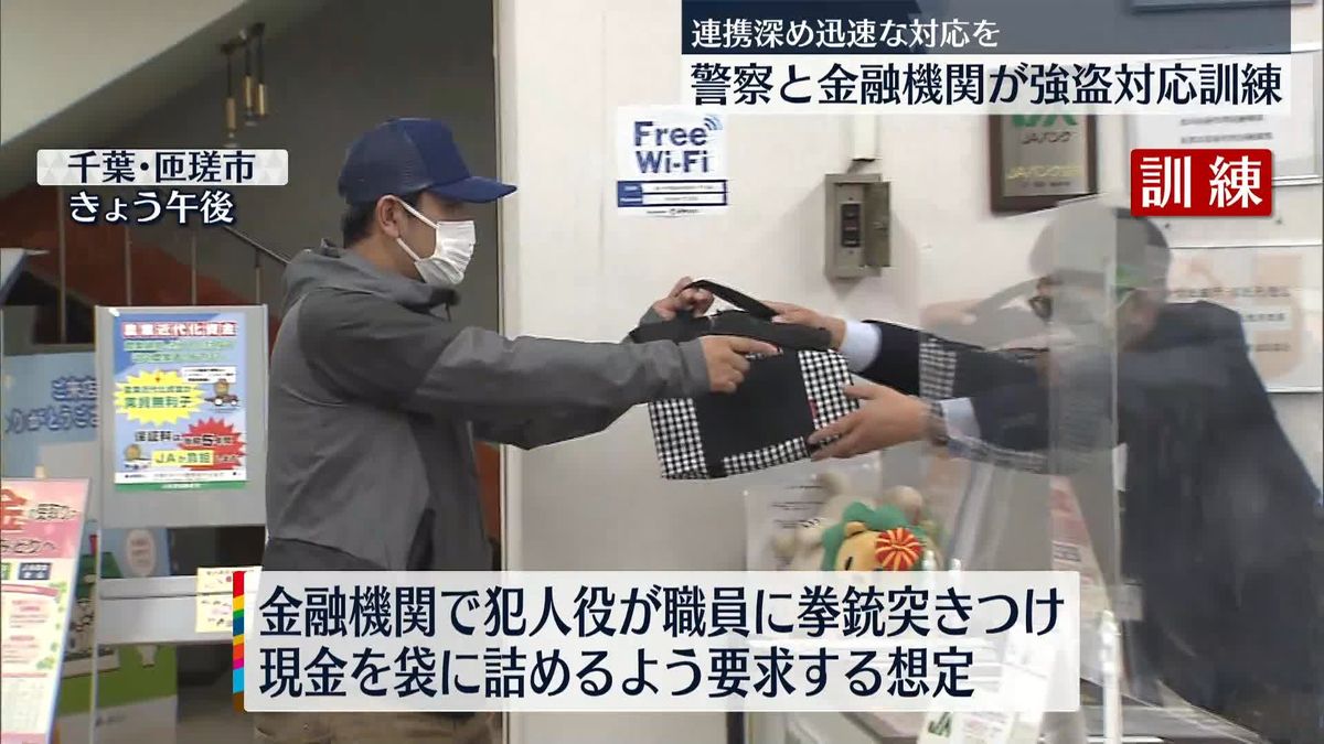 通報手順確認・似顔絵講習…警察と金融機関が強盗対応訓練　千葉・匝瑳市