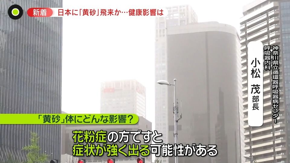 日本に「黄砂」飛来か…専門家「花粉をつけて一緒にくる場合も」　気象庁は交通障害に注意呼びかけ