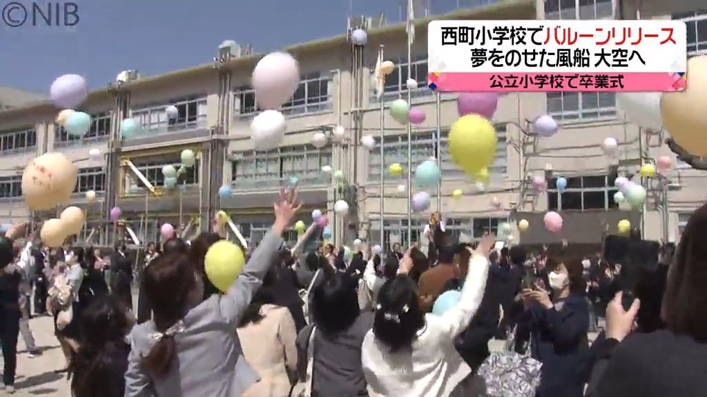 卒業生の夢を乗せた風船を大空へ　長崎市の西町小学校で卒業式のバルーンリリース《長崎》