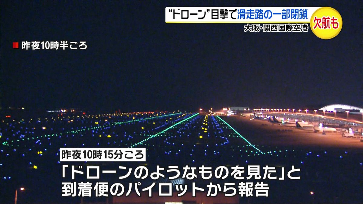 関西国際空港“ドローン”で滑走路一時閉鎖