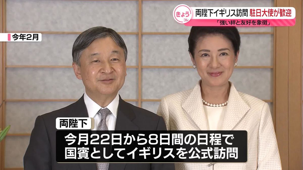 両陛下がイギリス訪問へ　駐日大使が歓迎「強い絆と友好を象徴」