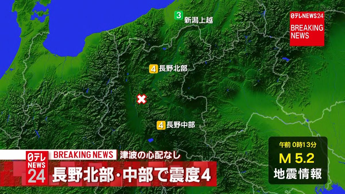 松本市などで震度４　津波の心配なし