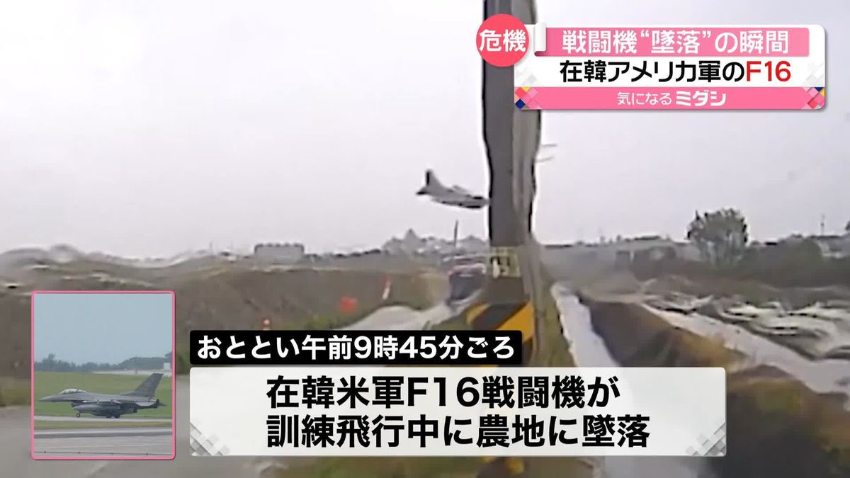 「F16戦闘機」が“墜落”　在韓米軍機が訓練中に…　ドライブレコーダーに“墜落の瞬間”