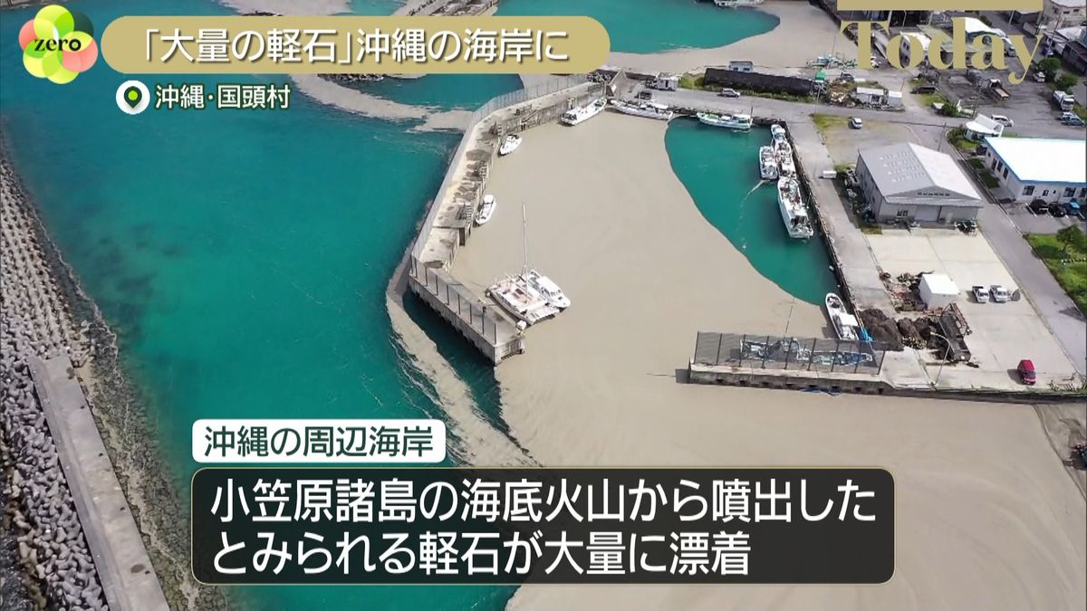 大量の軽石が沖縄の海岸に…漁業などに影響