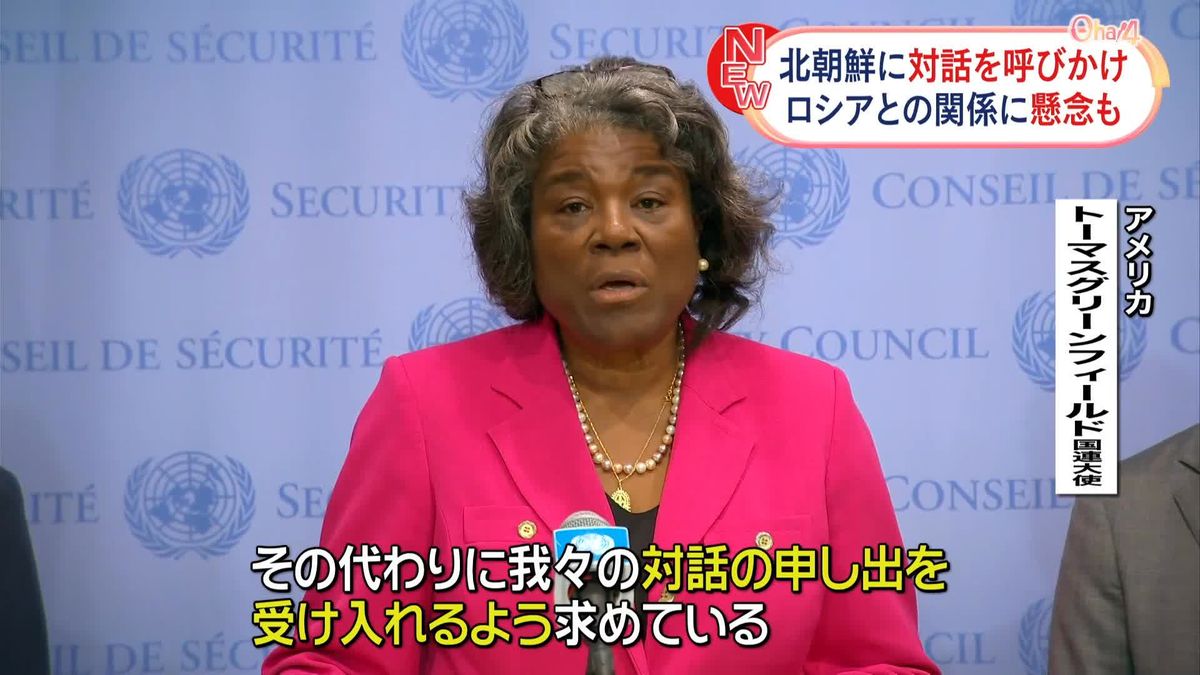 日米韓などの国連大使、北朝鮮のミサイル発射を非難　対話の再開を呼びかけ