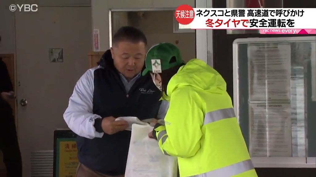 「車間距離を十分に取って」　高速道路パーキングエリアで冬タイヤの装着と安全運転を呼びかけ　