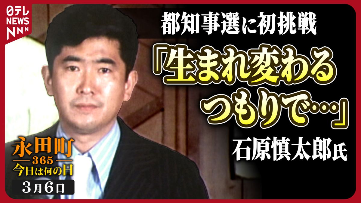 【永田町365~今日は何の日】石原慎太郎氏が東京都知事に立候補すると決意の表明 (1975年3月6日)