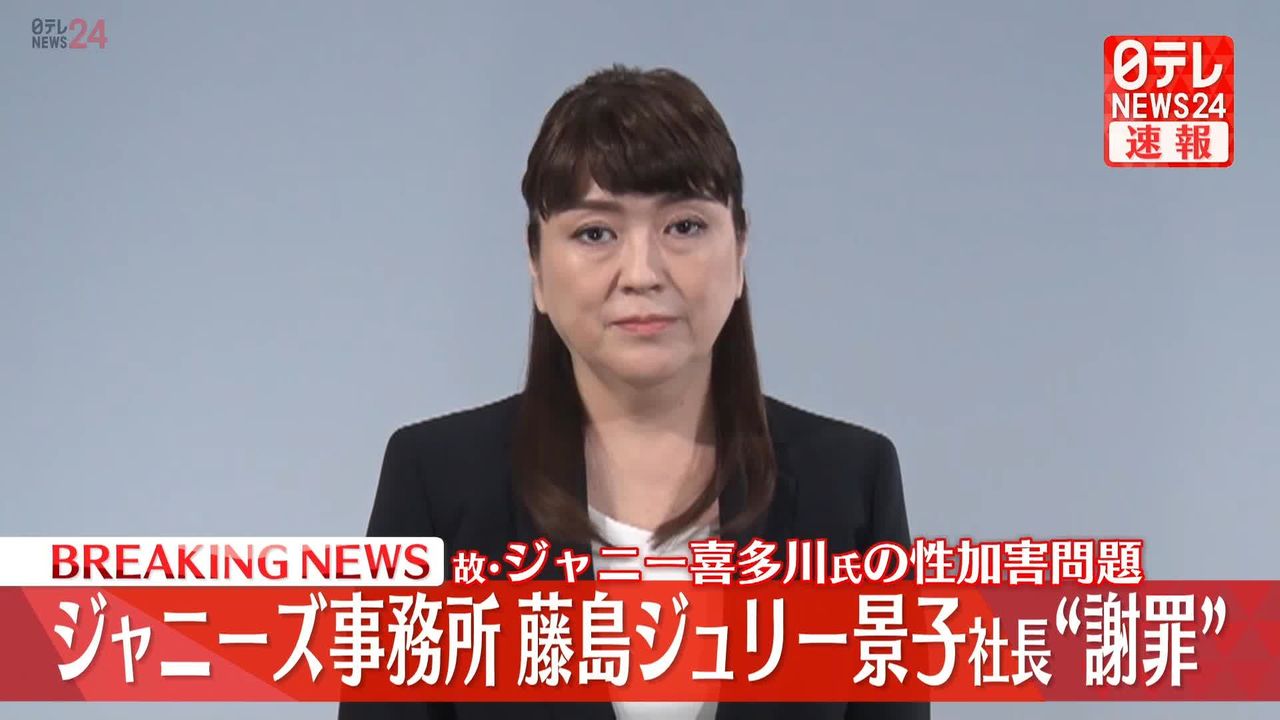 性加害問題でジャニーズ事務所・藤島ジュリー景子社長“謝罪”（2023年5月14日掲載）｜日テレNEWS NNN