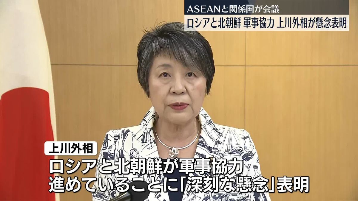 ロシアと北朝鮮の軍事協力急拡大…上川外相が懸念表明　ASEANと関係国が会議