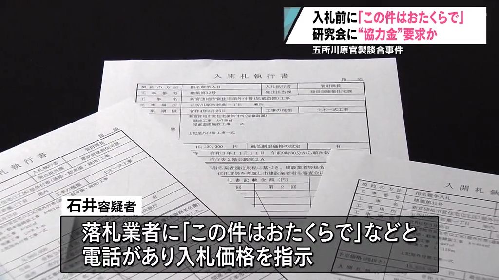 五所川原市発注工事の官製談合事件　建設業者の研究会が落札業者に協力金求める