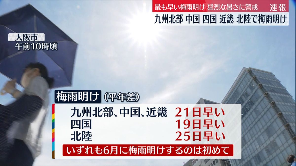 九州北部、中国・四国、近畿、北陸が梅雨明け　各地で猛烈な暑さに警戒を