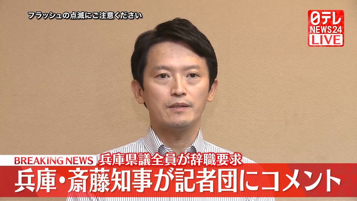 【動画】兵庫・斎藤知事がコメント　全県議が辞職要求