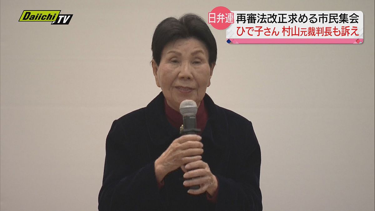 再審法改正に向けた市民集会開催…静岡地裁で再審公判中の袴田巌さんの姉が出席し“実現”訴える