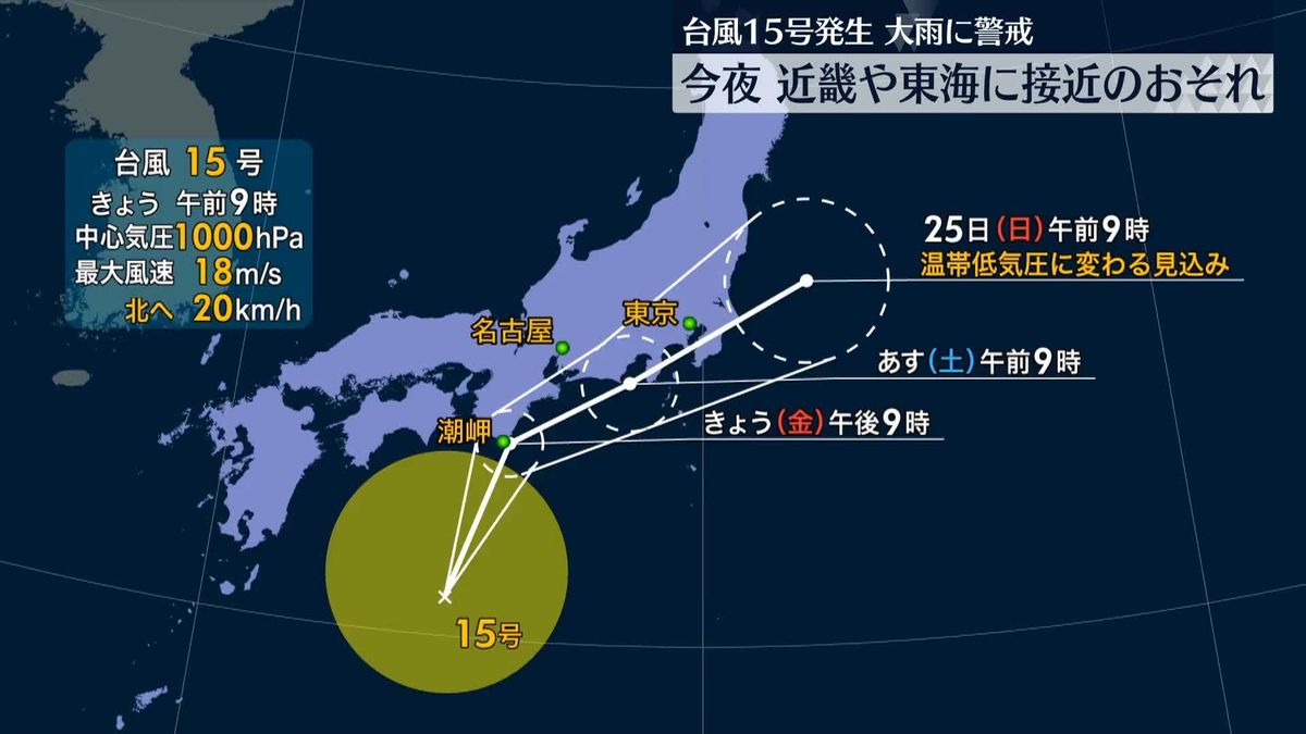 台風15号が発生　夜にも近畿や東海に接近するおそれ