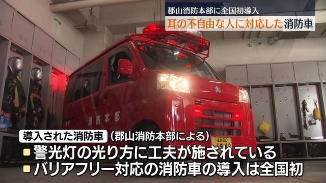 全国初の導入　郡山消防本部にバリアフリー対応の消防車・福島県