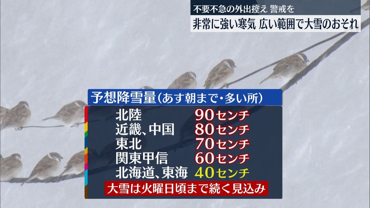 日本海側で大雪に…不要不急の外出控え警戒
