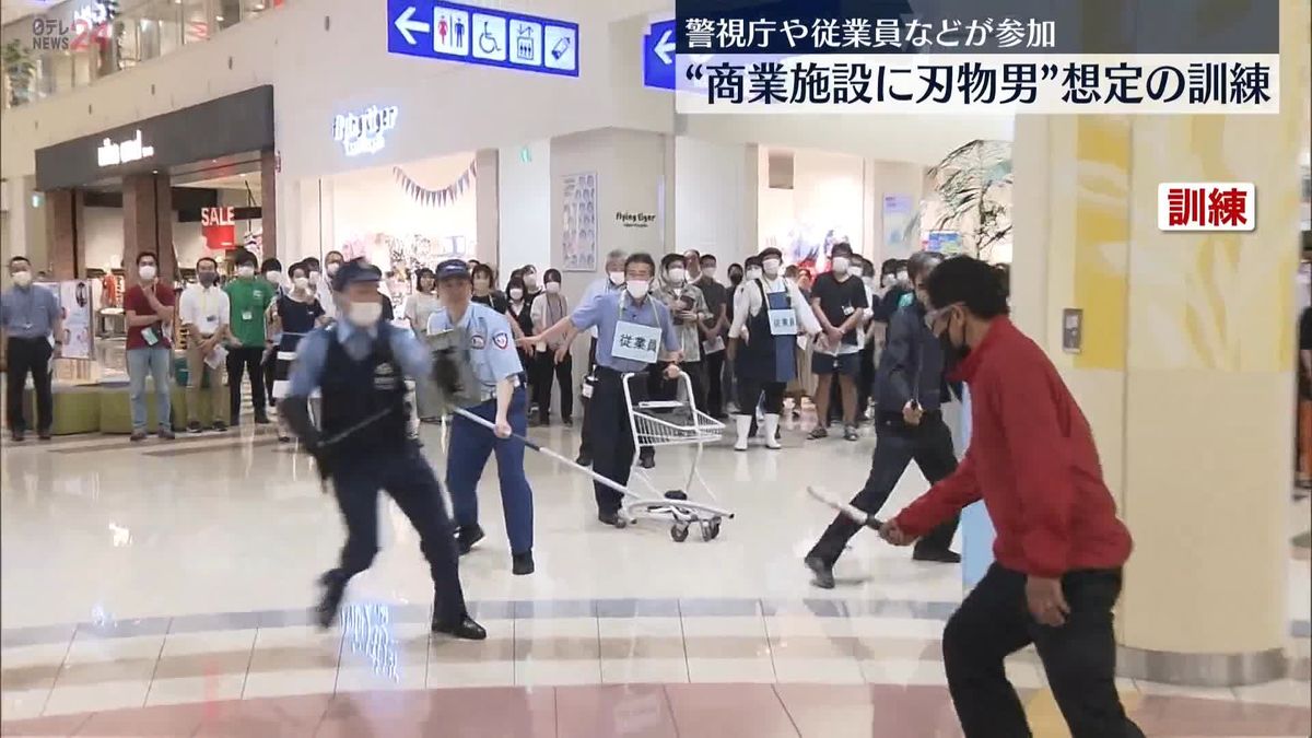 商業施設に“刃物男”従業員や警察官ら150人が対応訓練　東京・葛飾区