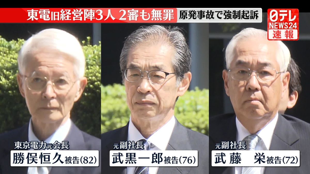 【速報】東電旧経営陣3人、2審も無罪　原発事故で強制起訴　東京高裁判決