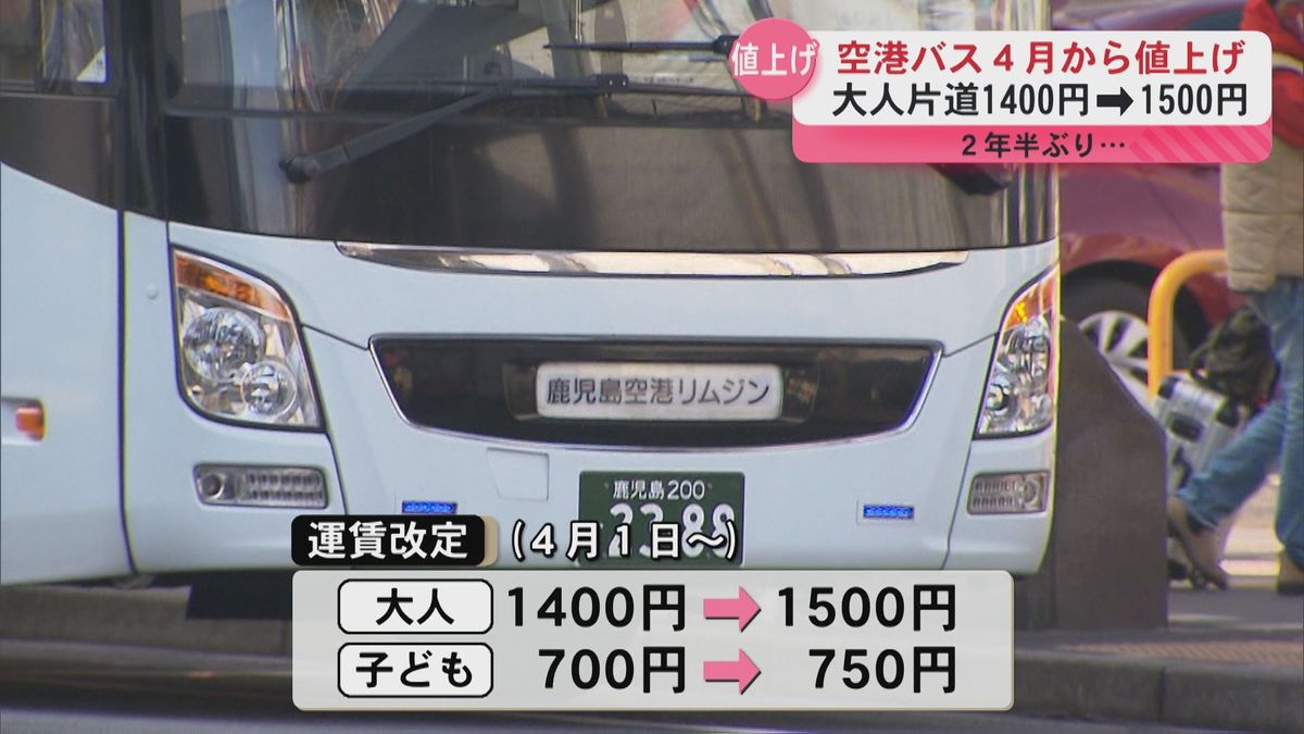 空港連絡バスの値上げ発表　南国交通と鹿児島交通が共同運行　2年半ぶり　燃料価格高騰などが理由…