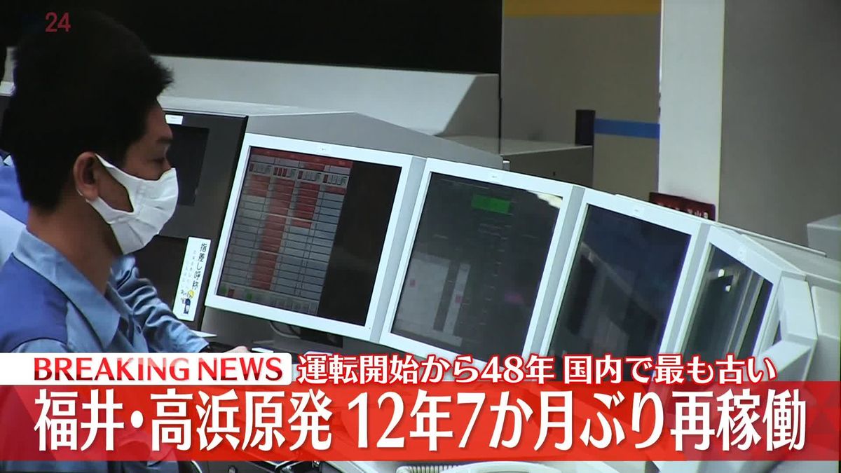 福井・高浜原発が12年7か月ぶり再稼働　運転開始から48年…国内で最も古い原発